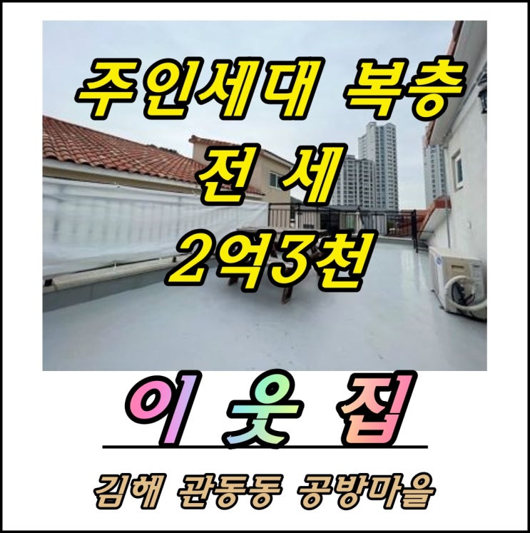  김해 관동동 복층 테라스있는 주인세대 전세 김해 장유아파트 전세월세