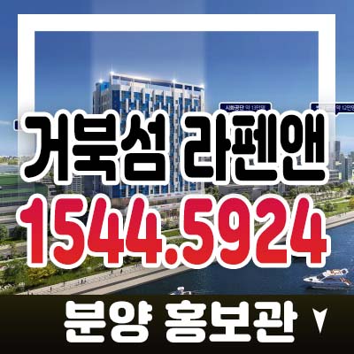 시화mtv 거북섬 라펜앤 정왕동 투룸 오피스텔 분양가 및 모델하우스 잔여호실 성공투자 입지안내