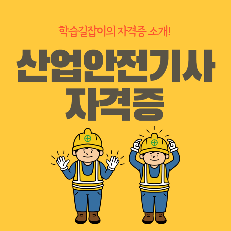 취업보장 자격증 산업안전기사 자격증 전망 산업안전기사 취업 산업안전기사 취업보장 자격증 산업안전기사 자격증 전망 산업안전기사 취업 산업안전기사