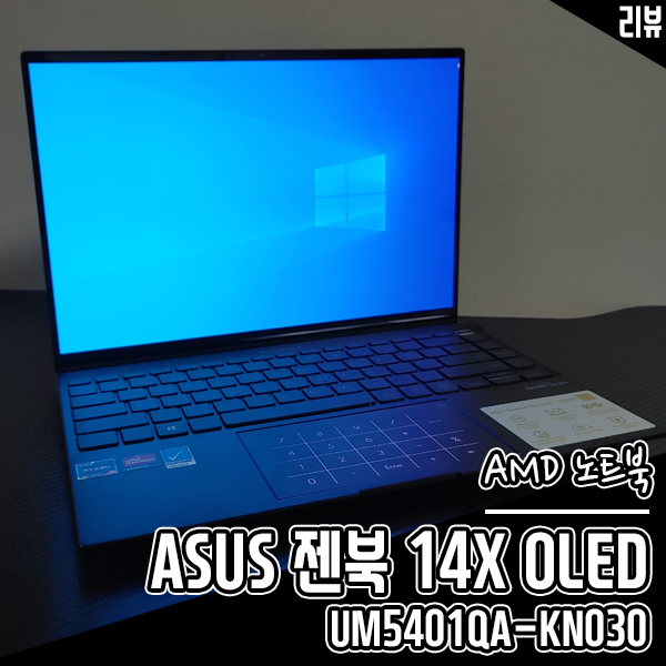 업무용 노트북 ASUS 젠북 X14 OLED UM5401QA-KN030 후기 업무용 노트북 ASUS 젠북 X14 OLED UM5401QA-KN030 후기