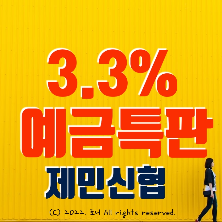 (예금특판) 3.3% 제민신협. (창구/비대면 동시). 전국 최고 금리 이자. 5/1(일) 0시부터~ 아무 조건 없음.