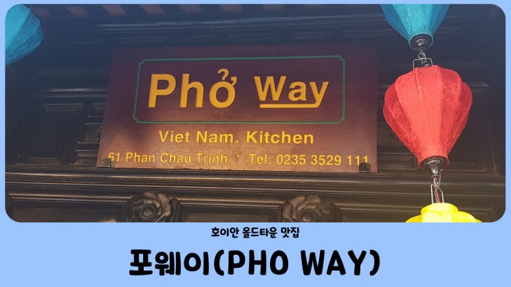  호이안 올드타운 맛집 포웨이 (Phở Way), 올드타운 쇼핑