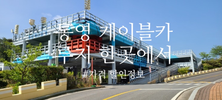 삼남매와 통영 케이블카 루지 스카이워크 액티비티 여행 가격 할인....