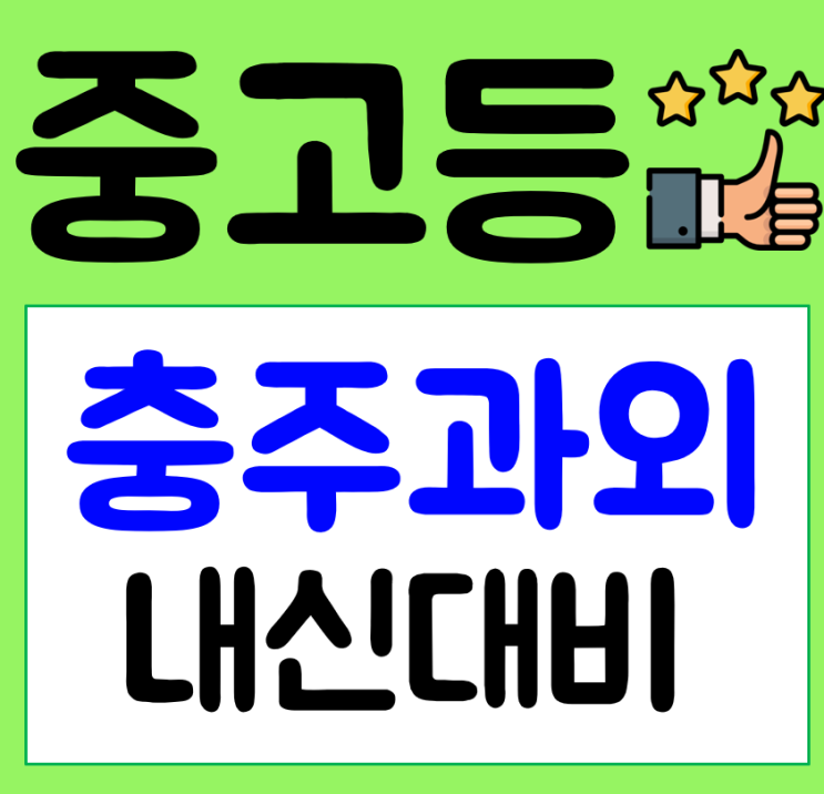  충주영어과외 중학생 고등학생 수학 과학 이과생 전문 공대출신 칠금동과외