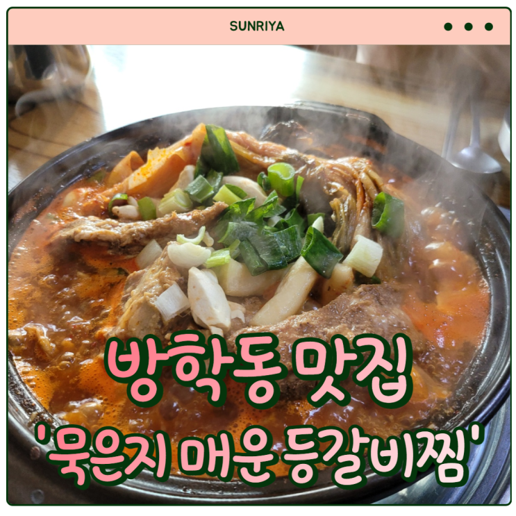  [방학동 맛집] 그냥 맛있으니까 가세요. 방학동 등갈비찜 맛집 '묵은지 매운 등갈비찜'