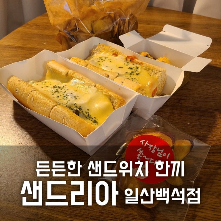 백석역 맛집 : 든든한 샌드위치였던 샌드리아 일산백석점