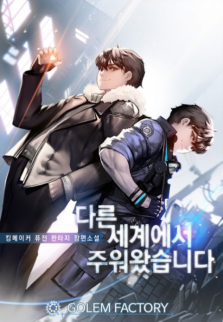 [장르소설 리뷰] 다른 세계에서 주워왔습니다 - 킹메이커 [3.5]