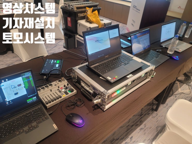 의학학회 제약사 심포지엄 학술 세미나 포럼 영상 회의장비 콘솔 시스템 기자재 렌탈 운영 지원 업체에서 진행 의학학회 제약사 심포지엄 학술 세미나 포럼 영상 회의장비 콘솔 시스템 기자재 렌탈 운영 지원 업체에서 진행
