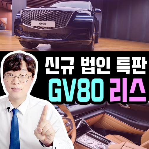  신규 법인 사업자 제네시스 gv80 리스 즉시 출고 후기