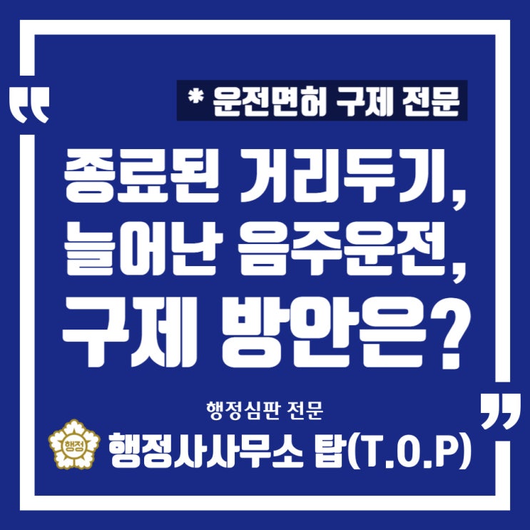  [청주] 음주운전으로 인한 면허 취소 -> '정지'로 구제(감경) 받기 / 2진, 전동킥보드 / 다수의 성공 사례 / 운전면허 행정심판 전문 / [행정사사무소 탑(T.O.P)]