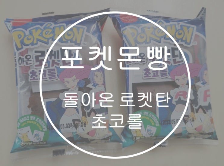  포켓몬빵 인기있는 이유는 띠부씰 스티커 때문이래요,포켓몬 빵파는곳