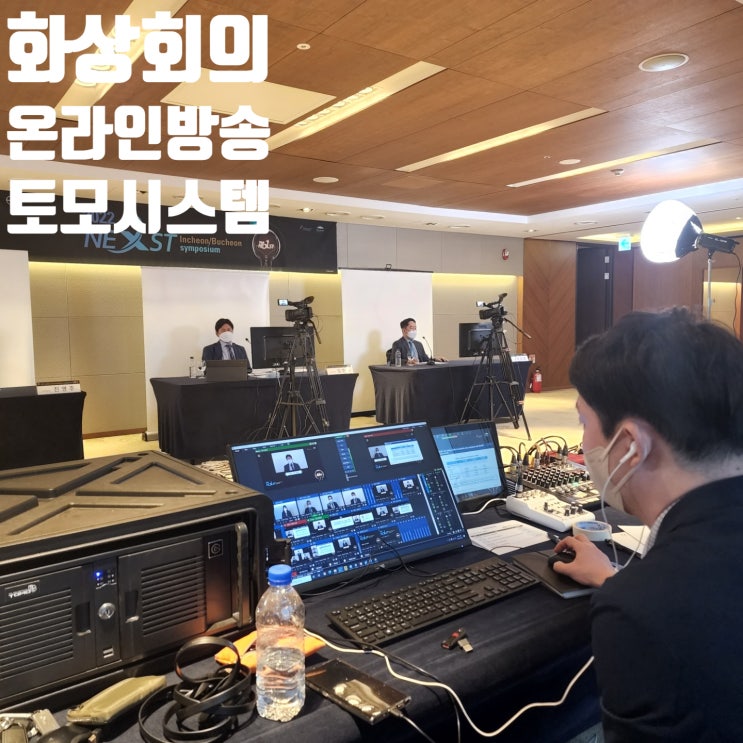 웨비나 행사 운영 온오프 컨퍼런스 국제회의 포럼, 세미나 하이브리드 대행업체에서 진행 웨비나 행사 운영 온오프 컨퍼런스 국제회의 포럼, 세미나 하이브리드 대행업체에서 진행