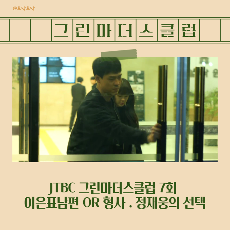 JTBC 그린마더스클럽 7회 이은표남편이자 형사 정재웅 최재림의 선택 (넷플릭스한국드라마추천) JTBC 그린마더스클럽 7회 이은표남편이자 형사 정재웅 최재림의 선택 (넷플릭스한국드라마추천)