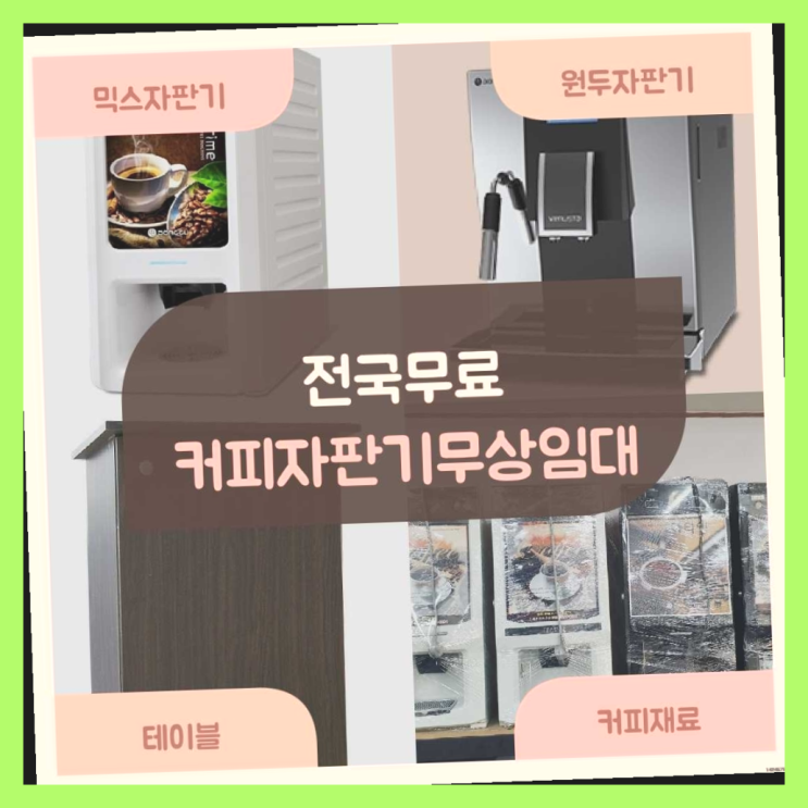  원두커피자판기렌탈 무료임대/렌탈/대여 찾았어요!