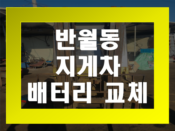  안산 반월동 배터리 출장교체 지게차 밧데리 전문점