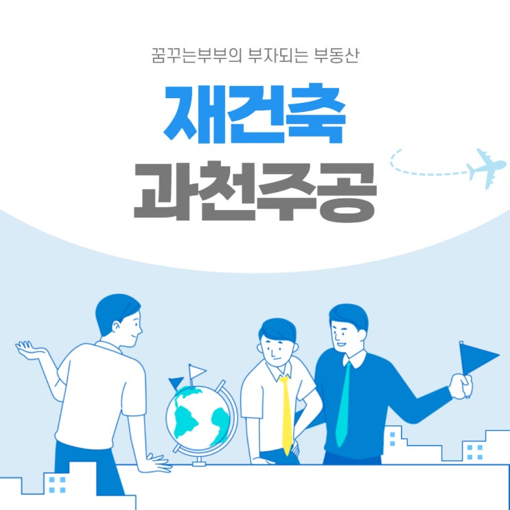  가장 살기좋은 도시 과천 재건축 이야기