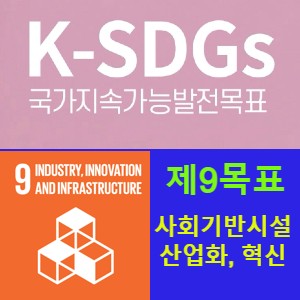 지속가능발전목표 9(SDGs 9) 회복력 있는 사회기반시설 구축, 포용적이고 지속가능한 산업화 증진과 혁신 도모