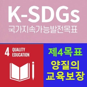 지속가능발전목표 4(SDGs 4) 모두를 위한 포용적이고 공평한 양질의 교육 보장 및 평생학습 기회 증진