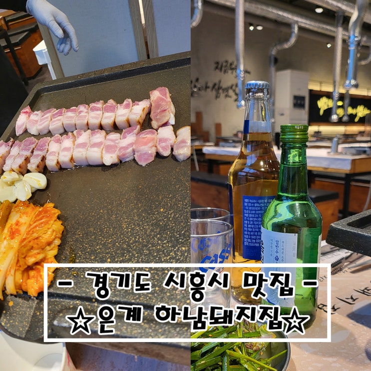  (#내돈내먹) #삼겹살맛집 #하남돼지집은계점