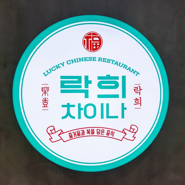  일산호수공원맛집에서 점심특선! 중국집 락희차이나