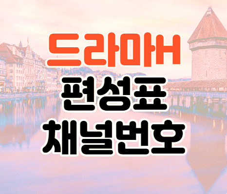 드라마H 편성표 지역별 채널번호 실시간 온에어 방송정보 드라마H 편성표 지역별 채널번호 실시간 온에어 방송정보