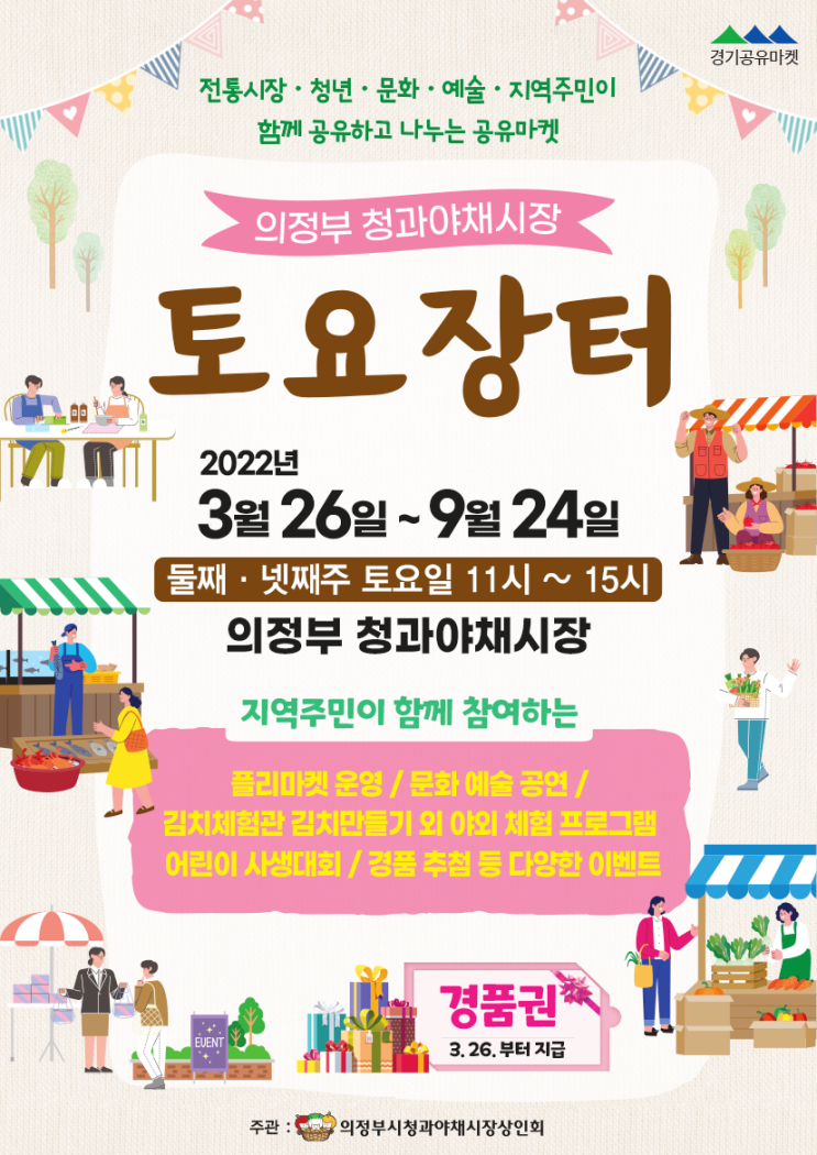  [ 경기공유마켓 ] 의정부 청과야채시장 토요장터