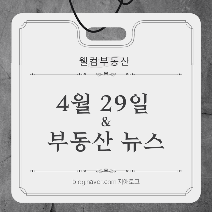  4월29일 부동산뉴스 '고덕 지식공작소 더블유타워' & '힐스테이트 영광' 분양