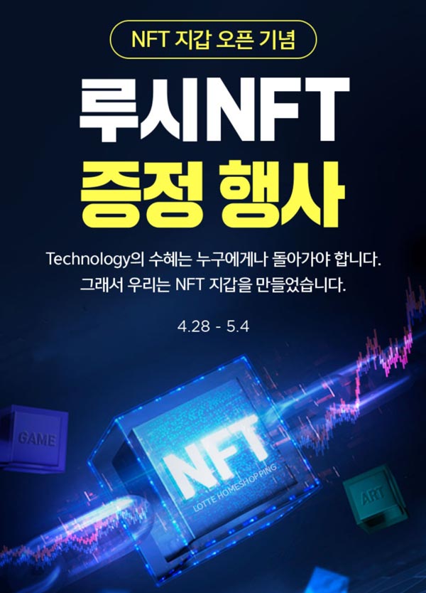 롯데홈쇼핑 루시NFT (1만개 선착) 증정,간단