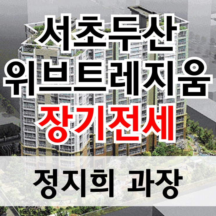  서초구 서초동 두산위브트레지움 33평 6억대 시세반값 장기전세 특별공급 입주하기