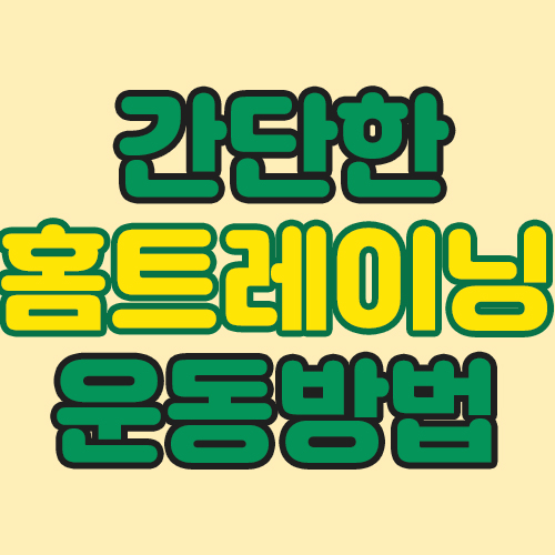  홈트레이닝의 장단점과 누워서하는 효과좋은 운동동작!
