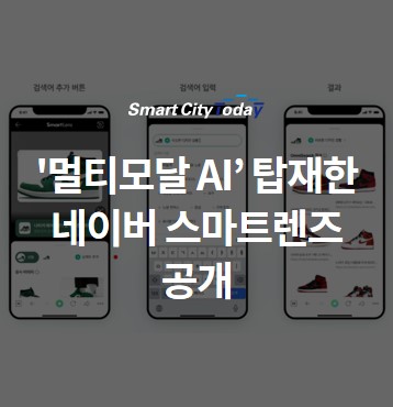  '멀티모달 AI’ 탑재한 네이버 스마트렌즈 공개 ··· 이미지·텍스트 동시검색 가능