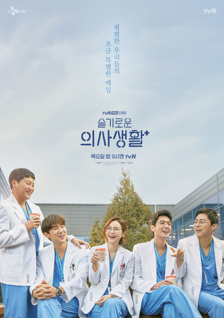 악역 없는 힐링 메디컬 드라마 : 슬기로운 의사생활