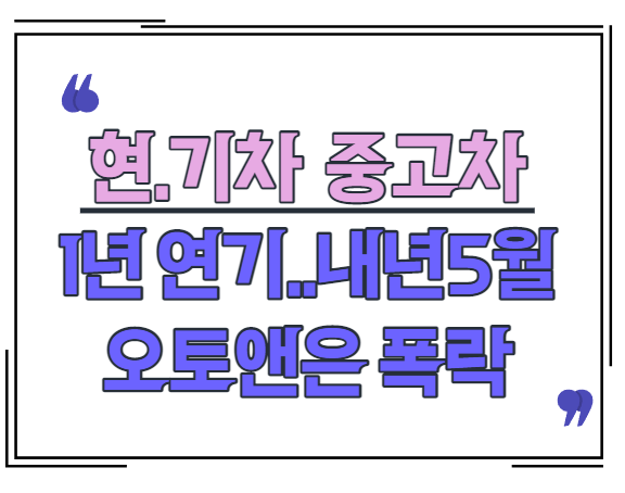  현대차, 기아차 중고차 시장 진출 1년 연기.. 오토앤 주가 폭락