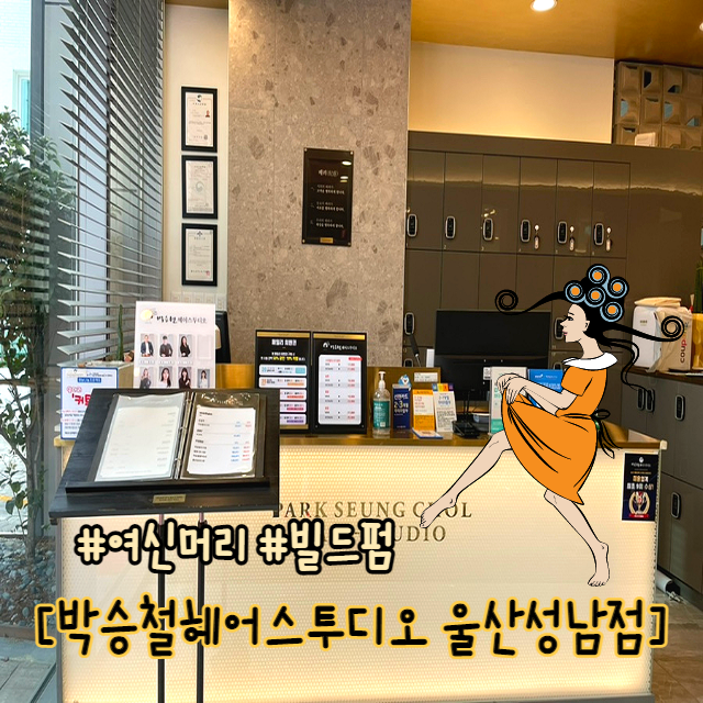  여신머리 빌드펌은 울산 성남동 미용실 박승철헤어스투디오
