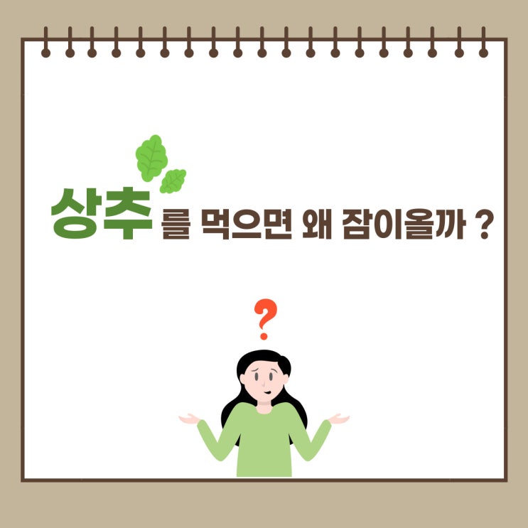  c상추를 먹으면 왜 잠이 올까?c