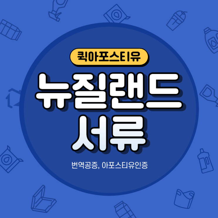  한국서류 뉴질랜드에 제출하는 방법