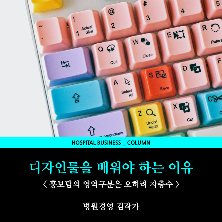  병원 홍보팀이 디자인툴을 배워야 하는 이유