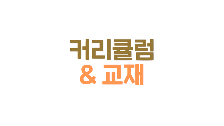  커리큘럼과 교재