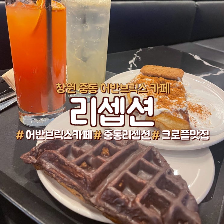  창원 중동 어반브릭스카페, 크로플후기 <리셉션>
