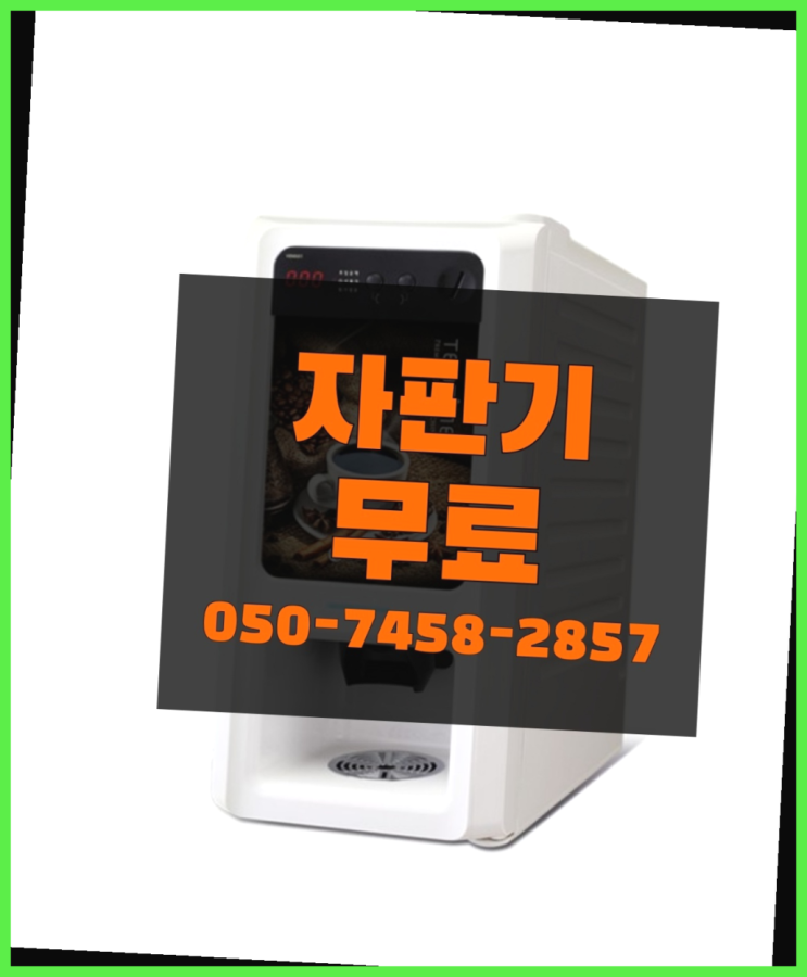  [커피자판기]/ 동구전자자판기 무상임대/렌탈/ 전국  무료서비스