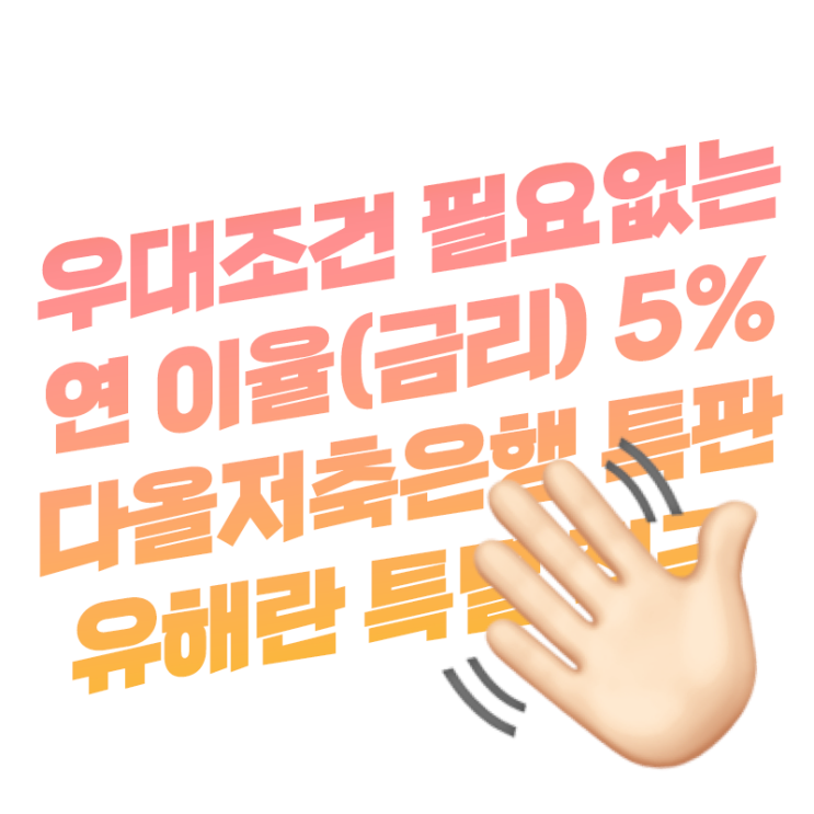  다올저축은행 우대조건 필요 없는 연 이율 5% 특판 | 유해란 프로 5승 기념 특별 적금