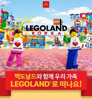  온가족이 즐길 수 있는 맥도날드 레고랜드 투게더팩 이벤트해요.