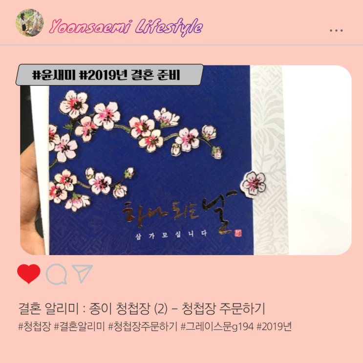  결혼 알리미 : 종이 청첩장(2) - 청첩장 주문하기 (D-141)