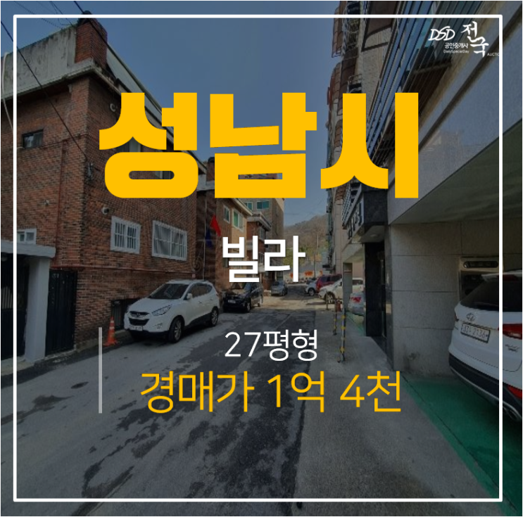 성남 은행동 빌라 삼성아트빌 매매 보다 저렴한 경매 27평 1억대