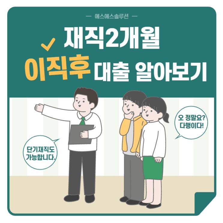  재직2개월대출 불가능하다고만 생각하지 마세요!