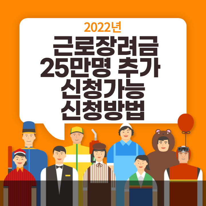  2022년 근로장려금 25만명 추가 신청가능 신청방법
