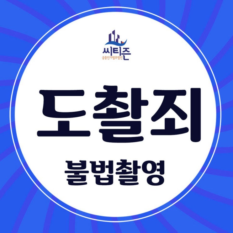  도촬죄(불법촬영) 초범인데 벌금형으로 끝날 수 있을까요?