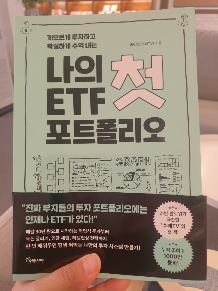 [서평] 나의 첫 ETF 포트폴리오 (feat. 수페TV)