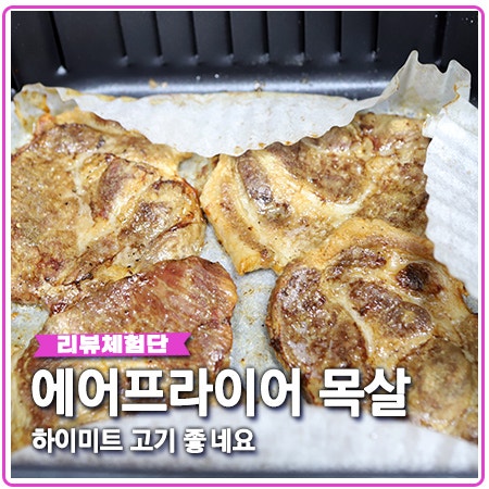 하이미트 고품질 목살 에어프라이어 굽기 하이미트 고품질 목살 에어프라이어 굽기