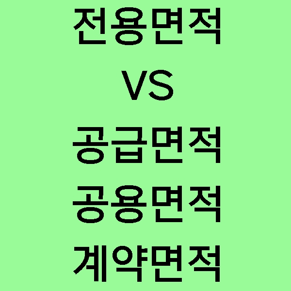  [정보] 부동산 전용면적 vs 공급면적은 어떤 차이가 있을까? 전용면적, 공용면적, 공급면적, 계약면적의 개념 총정리!